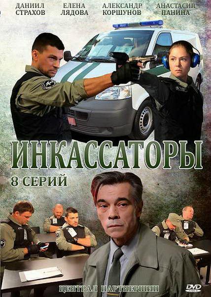 Инкассаторы (2012) SATRip