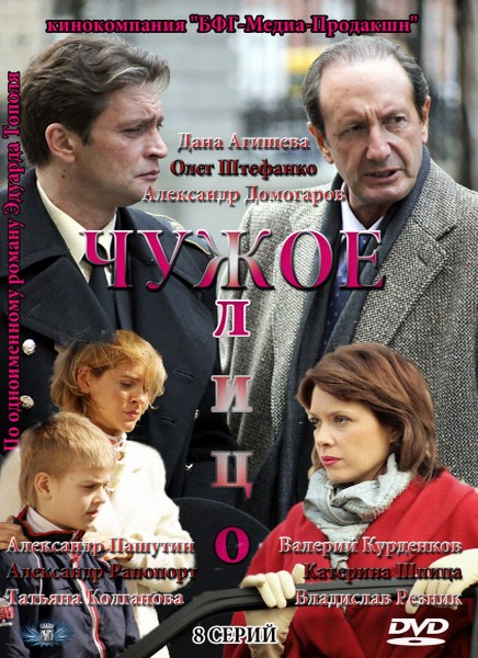 Чужое лицо (2012) SATRip