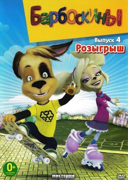 Барбоскины. Розыгрыш. Выпуск 4 (2012) DVD5