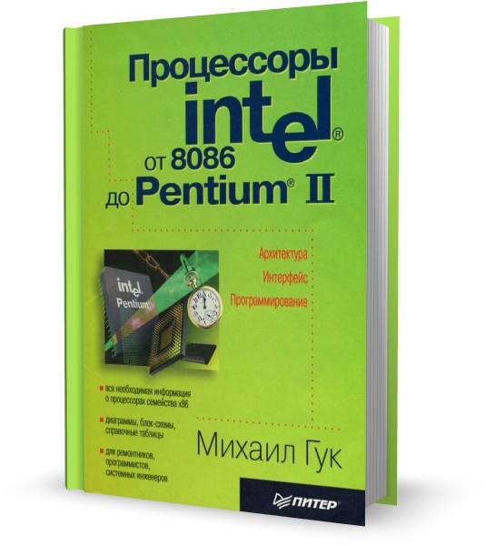 Процессоры Intel: От 8086 до Pentium II