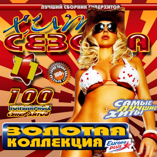 Хит сезона. Золотая коллекция 11 (2011)