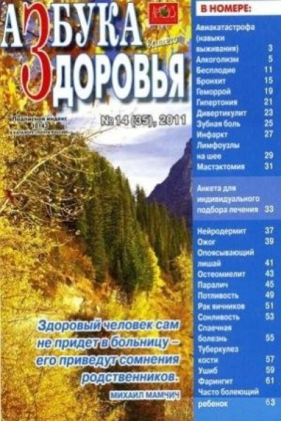 Азбука вашего здоровья 14 2011