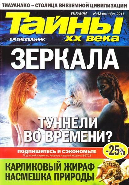 Тайны ХХ века 43 2011