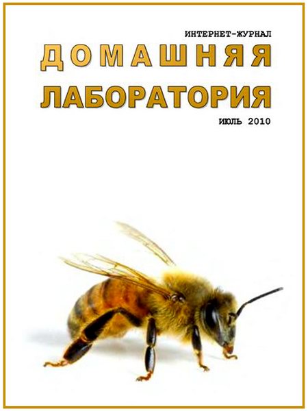 Домашняя лаборатория 1-12 2010