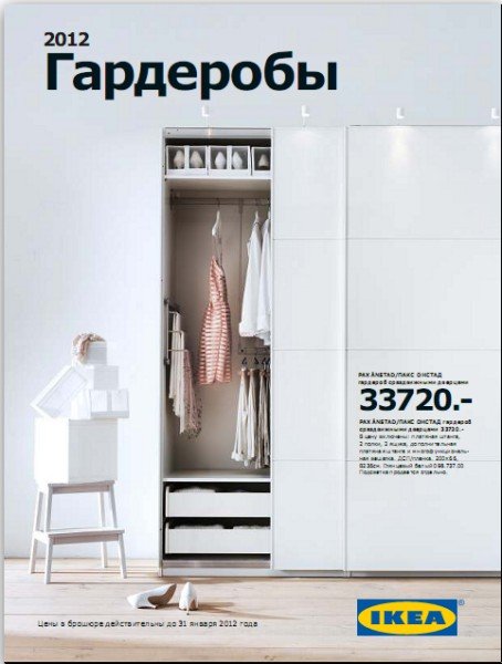 IKEA. Гардеробы (2012) Россия