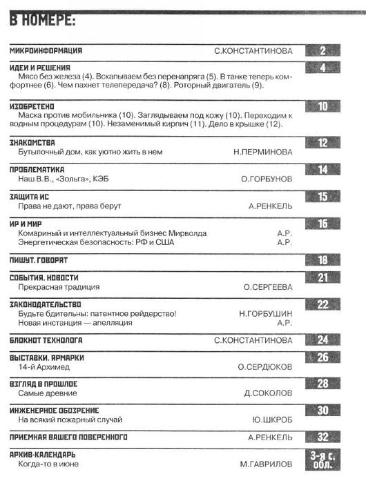 содержание журнала Изобретатель и рационализатор 6 2011