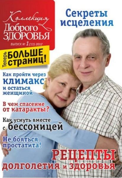 Коллекция Доброго здоровья 1 2012