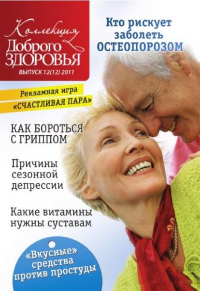 Коллекция Доброго здоровья 12 2011
