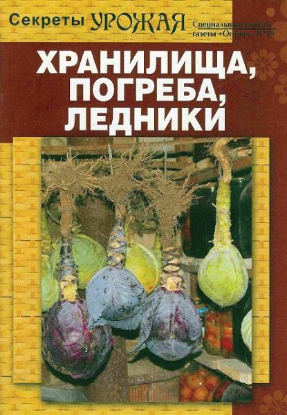 Секреты урожая. Хранилища, погреба, ледники 39 2010