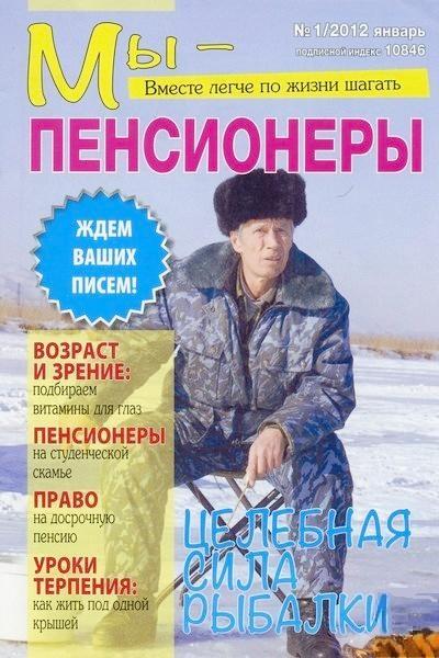 Мы – пенсионеры 1 2012