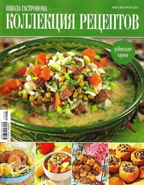 Школа гастронома. Коллекция рецептов 8 2012