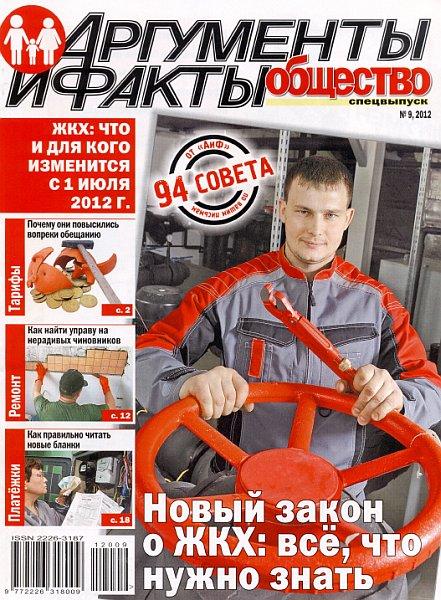 Аргументы и факты. Общество. Спецвыпуск №9 2012