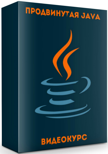 продвинутая Java