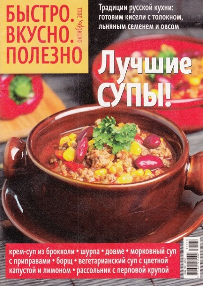 Быстро. Вкусно. Полезно 10 2011