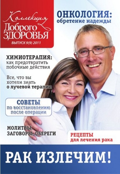 Коллекция Доброго здоровья 9 2011