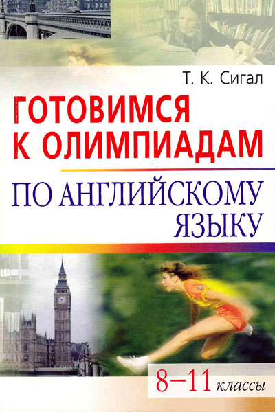 Готовимся к олимпиадам по английскому языку