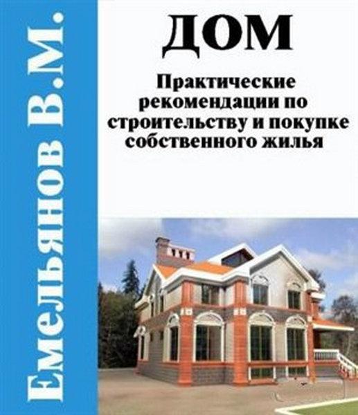 В.М. Емельянов. Дом: практические рекомендации по строительству и покупке собственного жилья