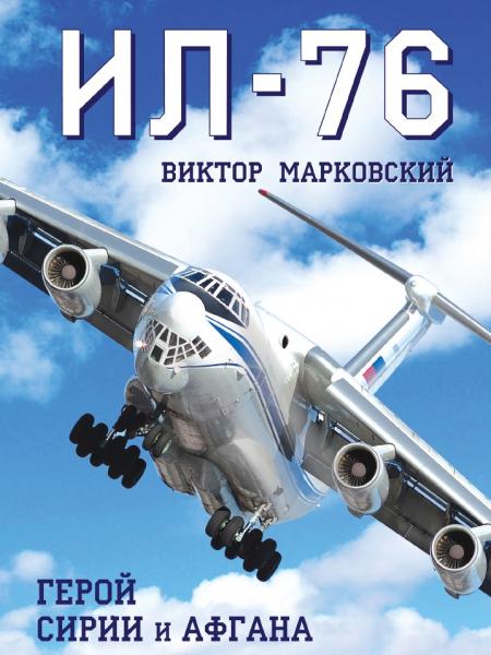 Виктор Марковский. Ил-76