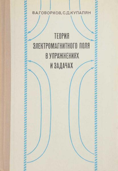 В.А. Говорков. Теория электромагнитного поля в упражнениях и задачах