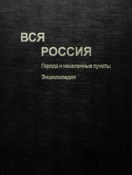 Вся Россия. Города и населенные пункты. Энциклопедия