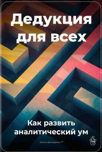 Дедукция для всех