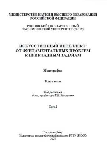 Искусственный интеллект: от фундаментальных проблем к прикладным задачам