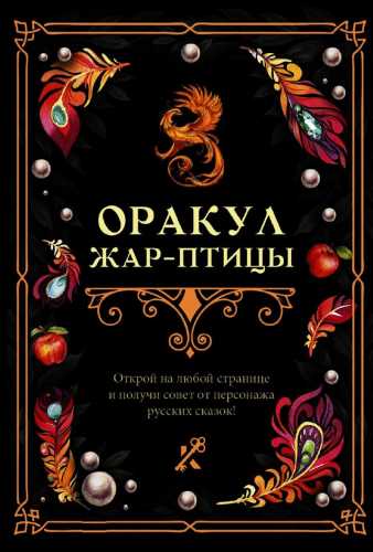 Оракул Жар-птицы