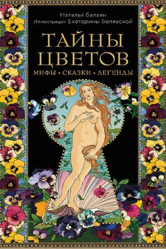 Тайны цветов