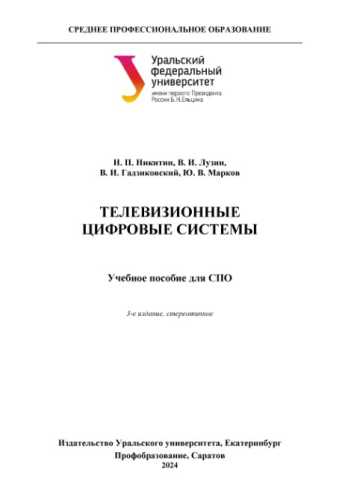 Телевизионные цифровые системы