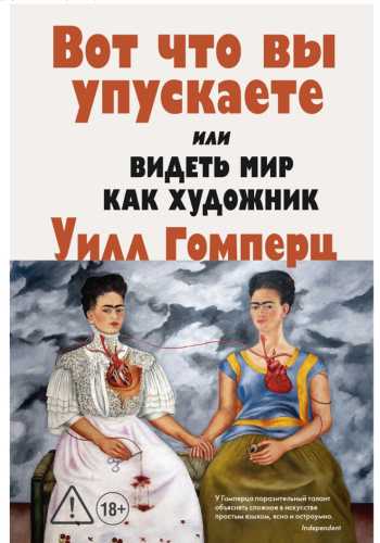 Вот, что вы упускаете или Видеть мир как художник