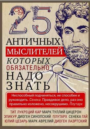 25 античных мыслителей, которых обязательно надо знать