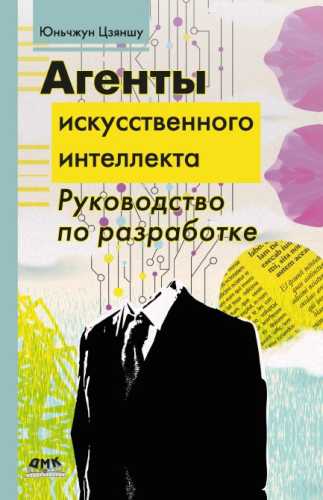 Агенты искусственного интеллекта