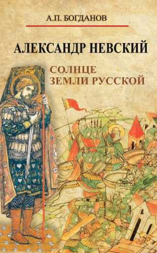 А.П. Богданов. Александр Невский