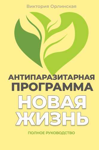 Антипаразитарная программа Новая жизнь