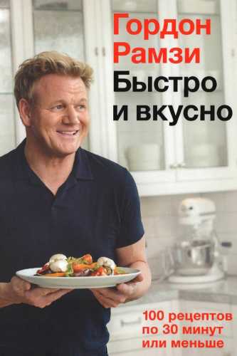 Быстро и вкусно