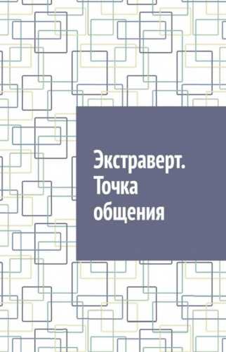 Экстраверт