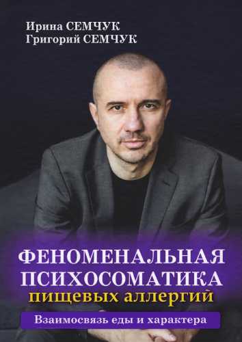 Феноменальная психосоматика пищевых аллергий