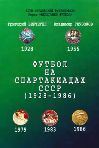 Футбол на Спартакиадах СССР