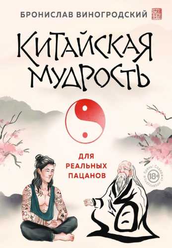 Китайская мудрость для реальных пацанов