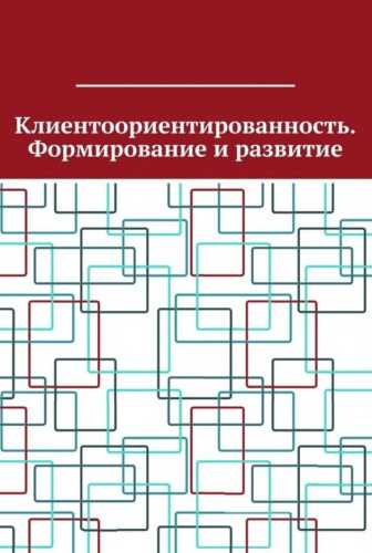Клиентоориентированность