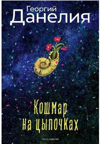 Кошмар на цыпочках