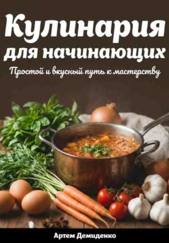 Кулинария для начинающих