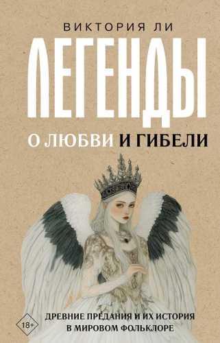 Легенды о любви и гибели