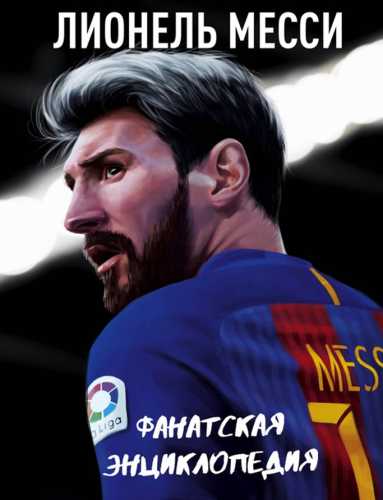 Лионель Месси. Фанатская энциклопедия