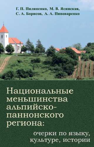 Национальные меньшинства альпийско-паннонского региона