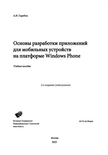 Основы разработки приложений для мобильных устройств на платформе Windows Phone
