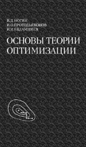 Основы теории оптимизации