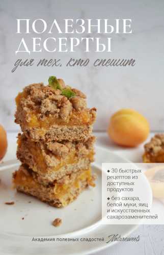 Борислава Шепелина. Полезные десерты для тех, кто спешит