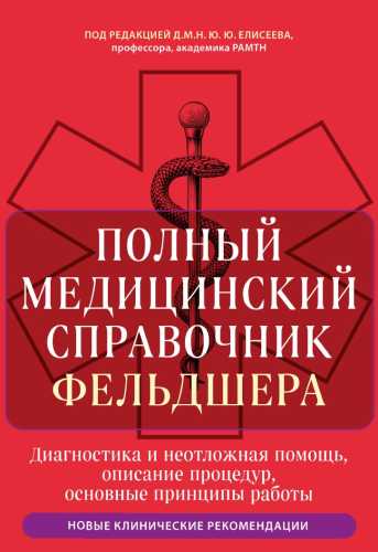 Полный медицинский справочник фельдшера