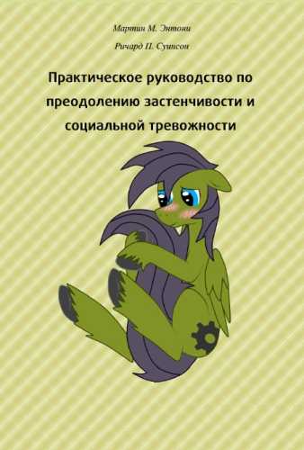 Практическое руководство по преодолению застенчивости и социальной тревожности